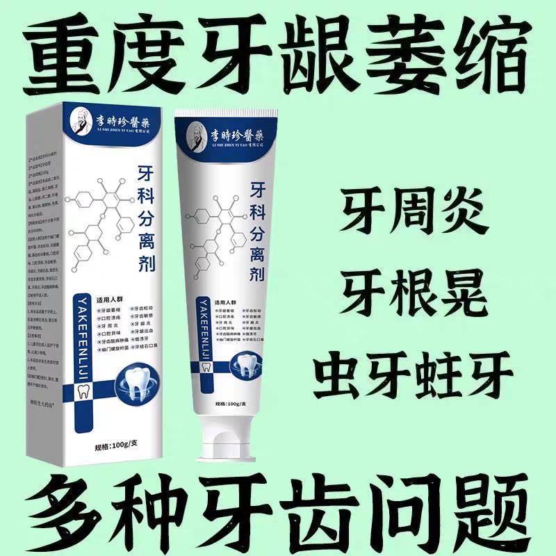 李时珍牙科分离剂口腔异味牙龈肿痛敏感修复牙龈牙齿松动保护牙齿