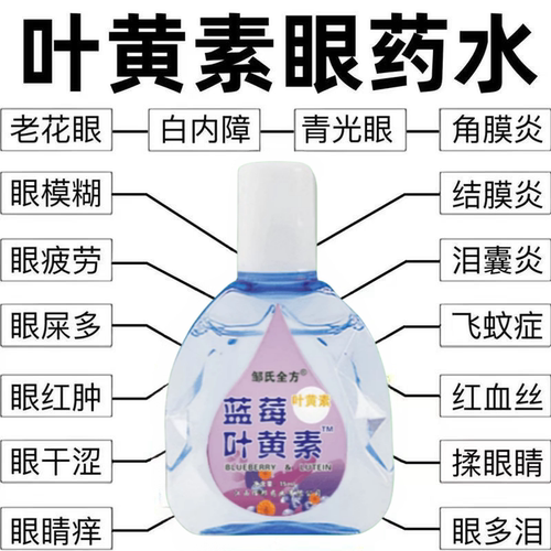 【叶黄素眼药水】缓眼疲劳干涩视力下降模糊近视散光老花眼护眼液