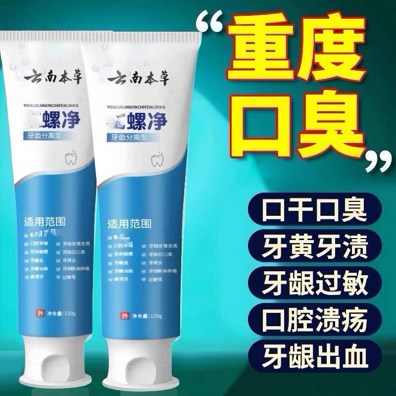 【长期口臭】口臭口气口苦嘴巴异味牙结石牙垢牙黄牙科分离剂牙膏
