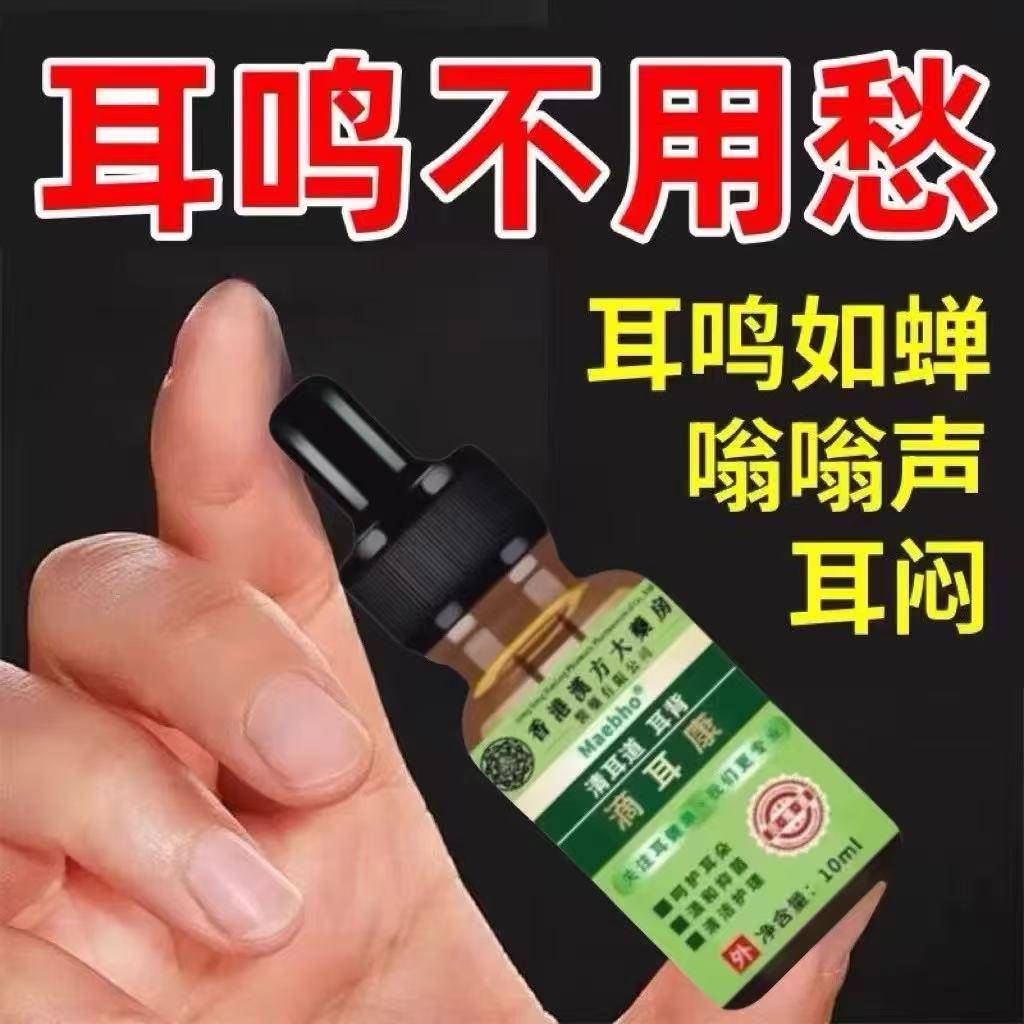 【香港大药房】特效耳聋耳鸣神经性耳蝉鸣嗡嗡响滴耳液耳炎洁耳器