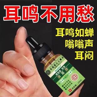 特效耳聋耳鸣神经性耳蝉鸣嗡嗡响滴耳液耳炎洁耳器 香港大药房