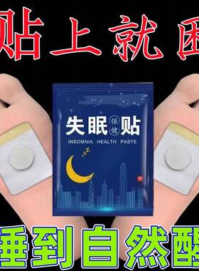 重度失眠贴特效失眠多梦睡不着头晕头痛中老年睡眠助眠穴位安神贴