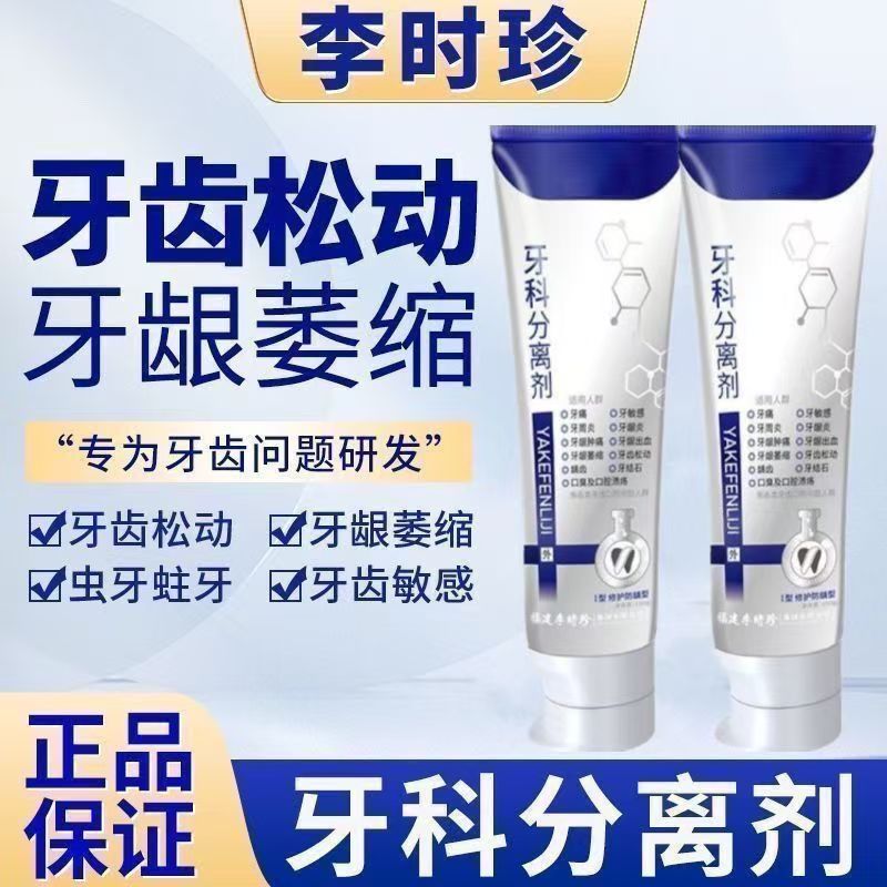 【正品直售】李时珍牙科分离剂修护牙齿脱敏防龋松动牙齿问题抑菌