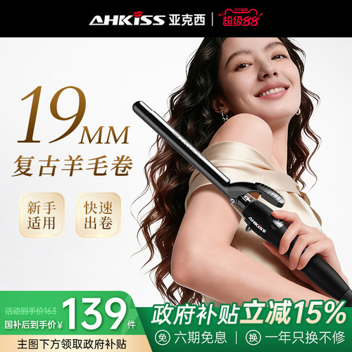 亚克西19mm羊毛卷卷发棒负离子