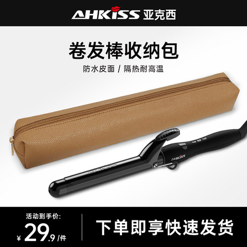 亚克西卷直发器防烫收纳袋