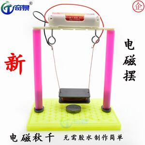 电磁秋千DIY电磁摆科技小制作科普器材diy制作科教diy教具