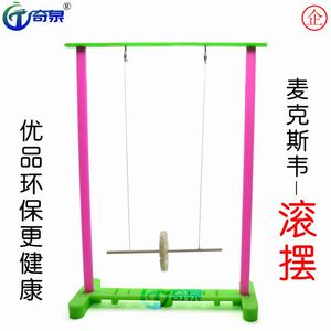 麦克斯韦滚摆科技小制作手工模型DIY儿童科学实验玩具科普器材