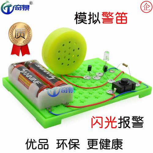 模拟警笛 声光报警 科学实验器材 科技小制作diy 科普教具 - 封面