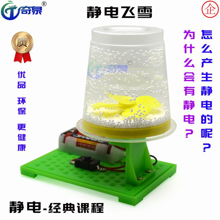 diy静电飞雪实验玩具科技小制作