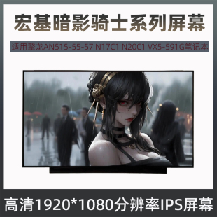 N20C1 筆記本屏幕 宏基暗影騎士3擎龍AN515 N17C1 591G VX5