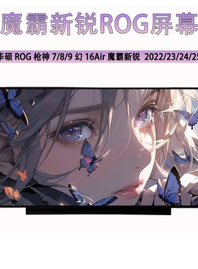 华硕ROG枪神7/8/9 幻16 Air 魔霸新锐2022/23/24/25全新原装屏幕