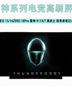 雷神猎刃15/16 ZERO 18Pro雷神911X/T黑武士 猎荒者笔记本屏幕
