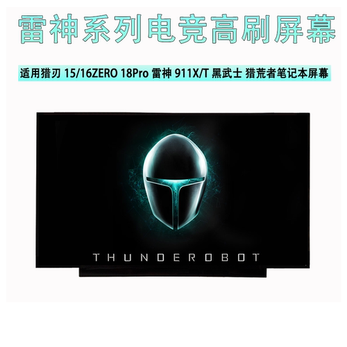 雷神猎刃15/16 ZERO 18Pro雷神911X/T黑武士 猎荒者笔记本屏幕