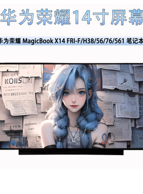 华为荣耀MagicBook X14 FRI-H38/F56/H56/H76/561/G56笔记本屏幕