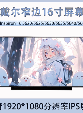 戴尔Inspiron 16 5620/5625/5630/5635/5640/5645 全新笔记本屏幕