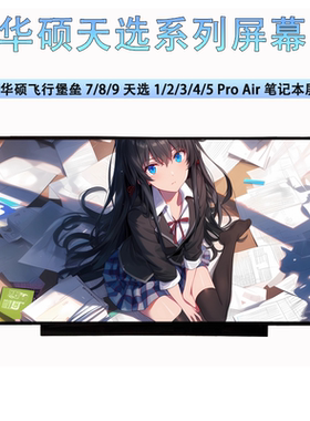 华硕天选1 2 3 4 5Pro飞行堡垒7 8 9 FA506 FX506 FX95笔记本屏幕