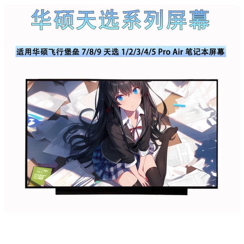 华硕天选1 2 3 4 5Pro飞行堡垒7 8 9 FA506 FX506 FX95笔记本屏幕
