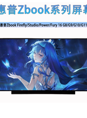 惠普Zbook Firefly/Studio/Power/Fury 14/5/6 G8/G9/G10/G11屏幕