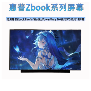 惠普Zbook Firefly/Studio/Power/Fury 14/5/6 G8/G9/G10/G11屏幕