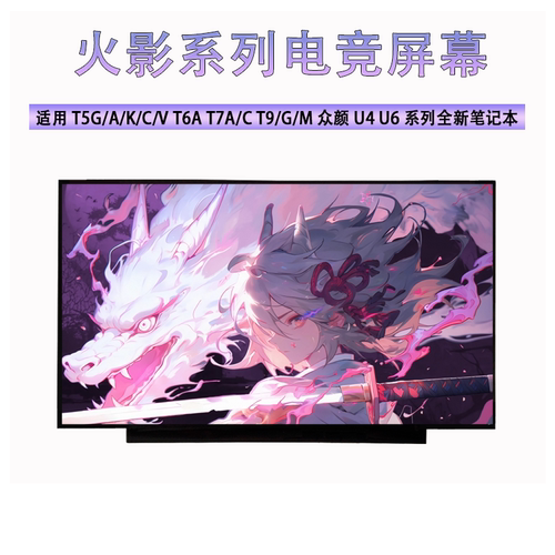 火影T5G/A/K/C/V T6A T7A/C T9/G/M 众颜U4 U6系列全新笔记本屏幕