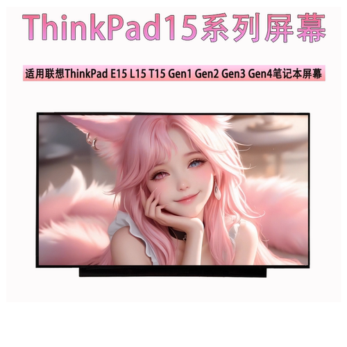 联想 ThinkPad E15 L15 T15 Gen1 Gen2 Gen3 Gen4 原装笔记本屏幕