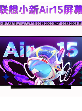 联想小新ARE/ITL/IIL/IAL7 15 2019 2020 2021 2022 笔记本内屏幕