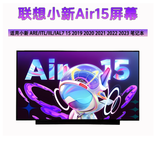 联想小新ARE/ITL/IIL/IAL7 15 2019 2020 2021 2022 笔记本内屏幕