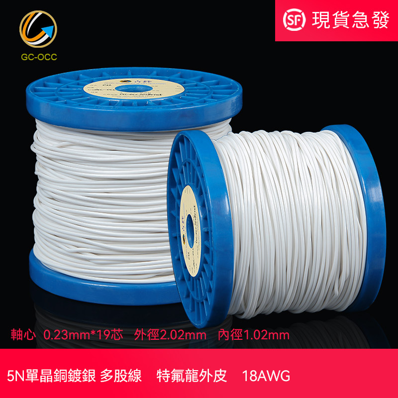 5N单晶铜镀银线18AWG外包特氟龙音频信号线材aux车载机内喇叭散线