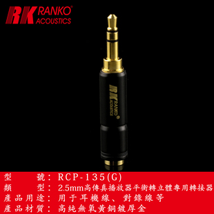 美国RK龙格纯铜镀金立体3.5公转平衡2.5mm母插头转换器耳机转接头
