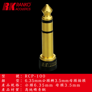 美国RK龙格高纯磷青铜镀金立体6.5mm公转3.5mm母插头转换器转接头