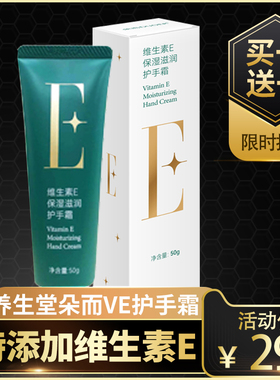 2盒养生堂朵而VE护手霜天然维生素e保湿修护滋养手膜补水手部护理