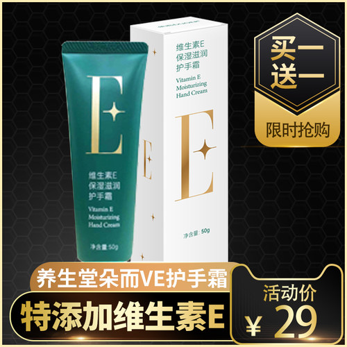 2盒养生堂朵而VE护手霜天然维生素e保湿修护滋养手膜补水手部护理