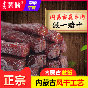 蒙储正宗风干牛肉干内蒙古特产手撕袋装香辣熟食即食真空小包正品