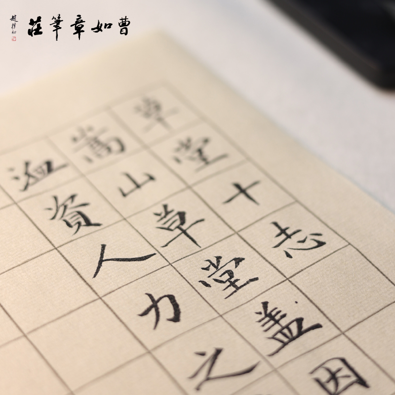 曹如章毛边纸纯手工小楷七八分熟