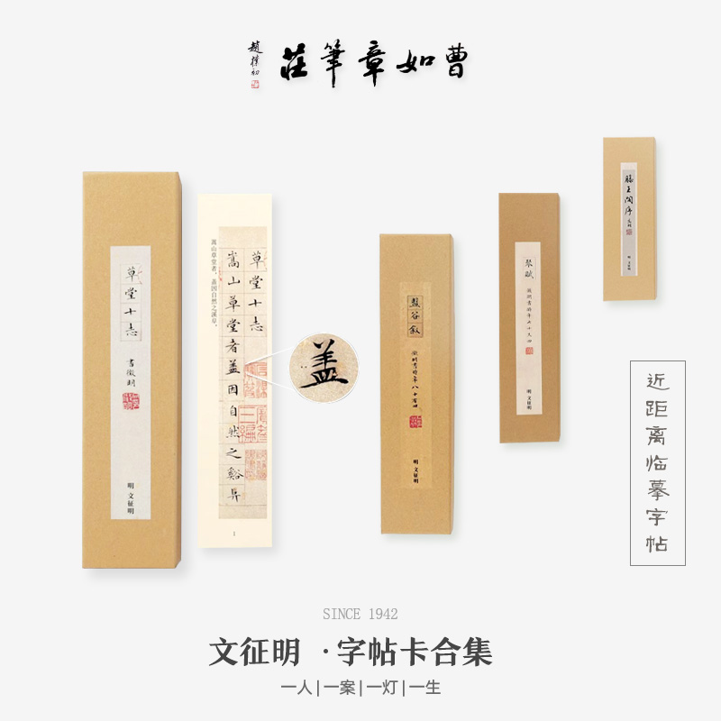 文征明字帖卡合集千字文琴赋草堂