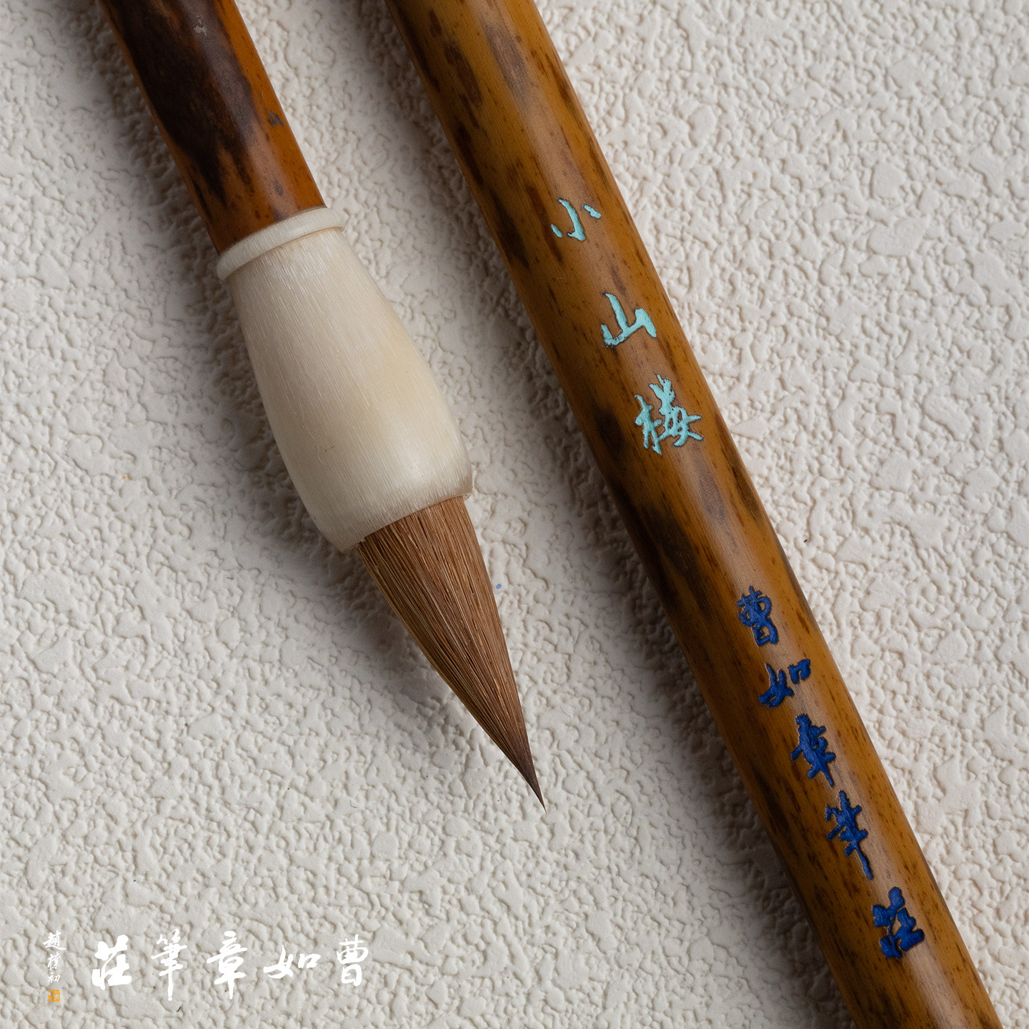 曹如章【小山楼】出锋2.0口径0.75厘米纯狼毫辽尾狼毫行书小楷笔图片