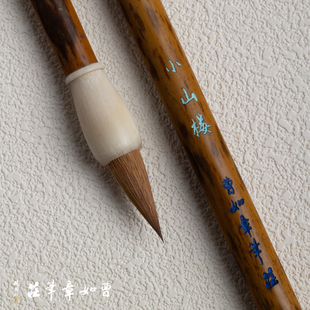 曹如章【小山楼】出锋2.0口径0.75厘米纯狼毫辽尾狼毫行书小楷笔