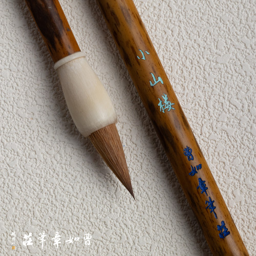 曹如章【小山楼】出锋2.0口径0.75厘米纯狼毫辽尾狼毫行书小楷笔
