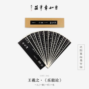 曹如章晋王羲之乐毅论小楷近距离临摹字帖原帖二王楷书法入门