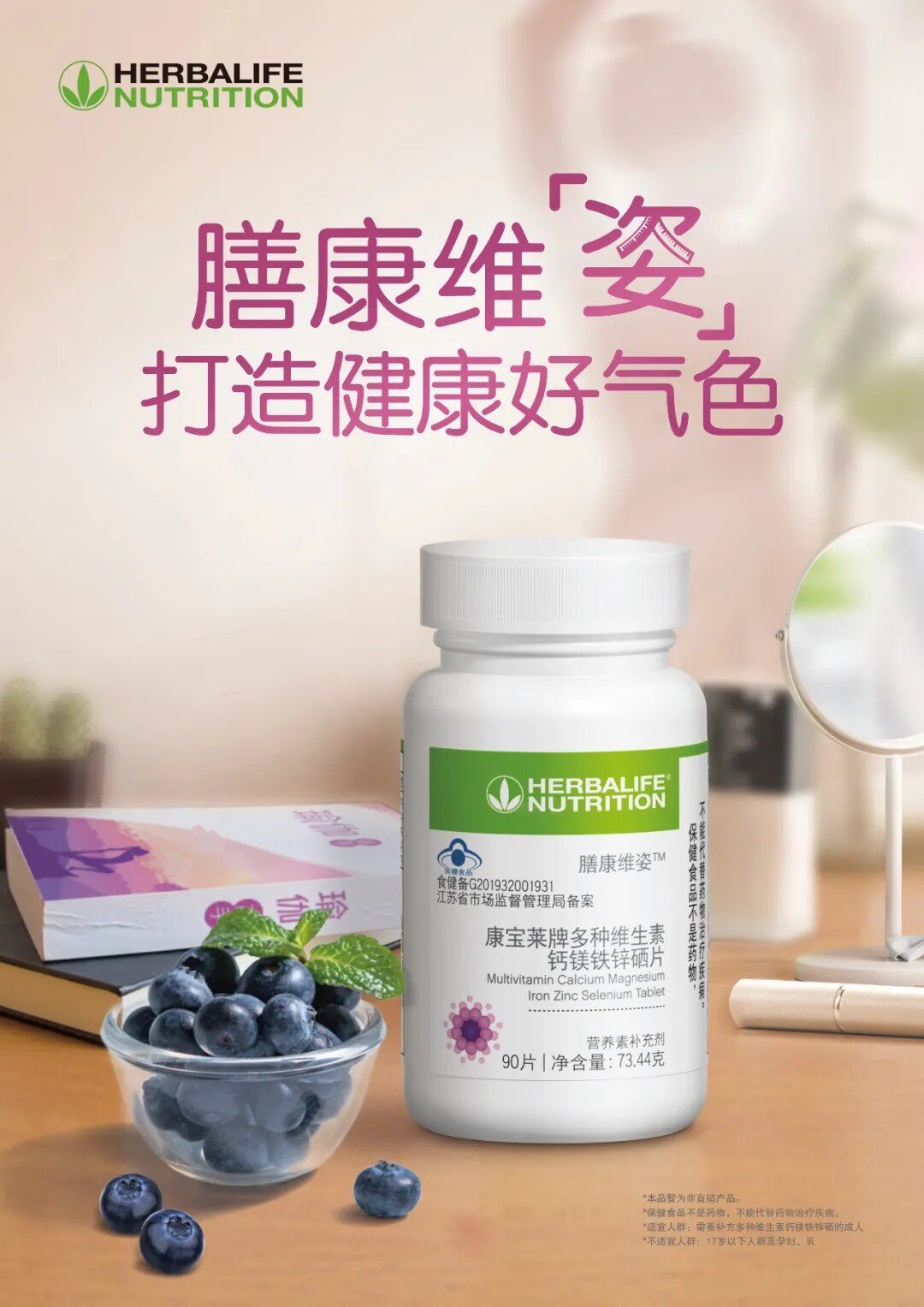 国产康宝莱维康宝片 多种维生素钙镁铁锌硒片矿物质片