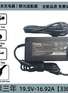 全新群光ACER宏基330W19.5V16.92A笔记本蓝天神舟充电电源适配器