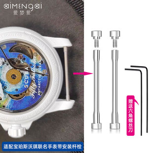 专用螺丝杆适用于宝珀Swatch斯沃琪联名款六角螺丝表带安装连接杆