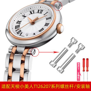 螺丝杆生耳杆精钢手表配件适配1853天梭嘉丽小美人T126专用安装杆