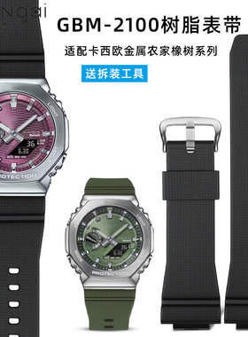 适配卡西欧G-SHOCK GBM-2100/GM2100/GA700/DW-5600/6900树脂表带