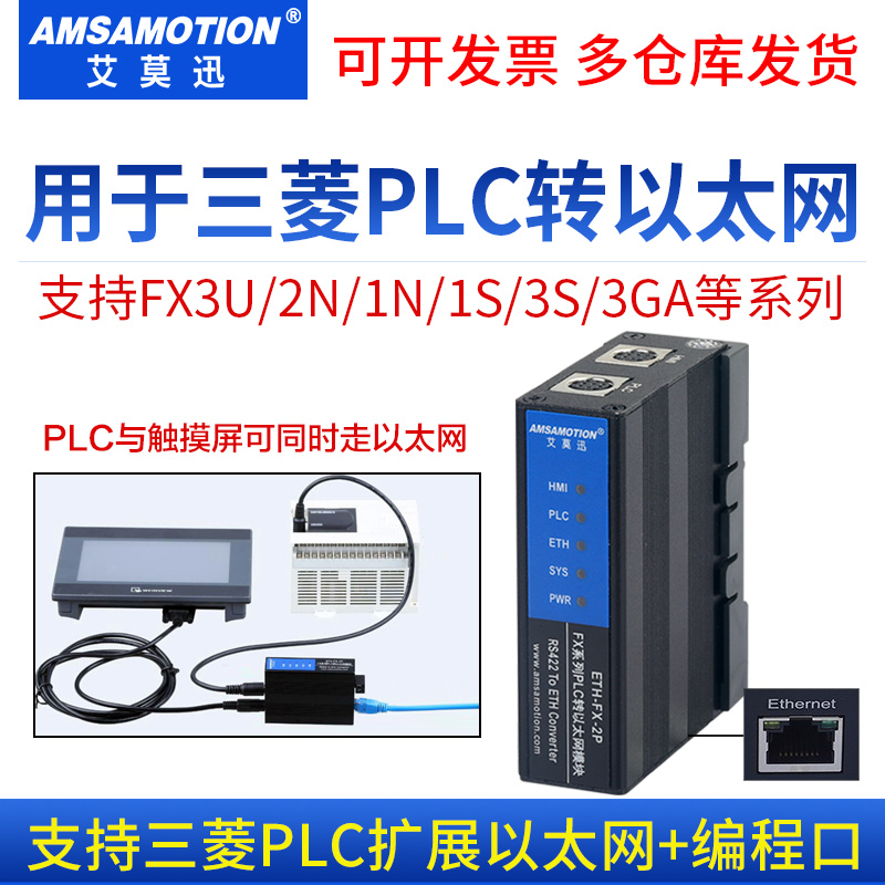 艾莫迅ETH-FX-2P三菱PLC转以太网
