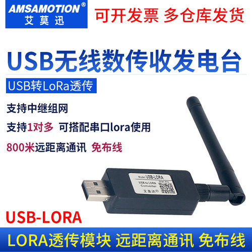 艾莫迅USB转LORA模块无线收发