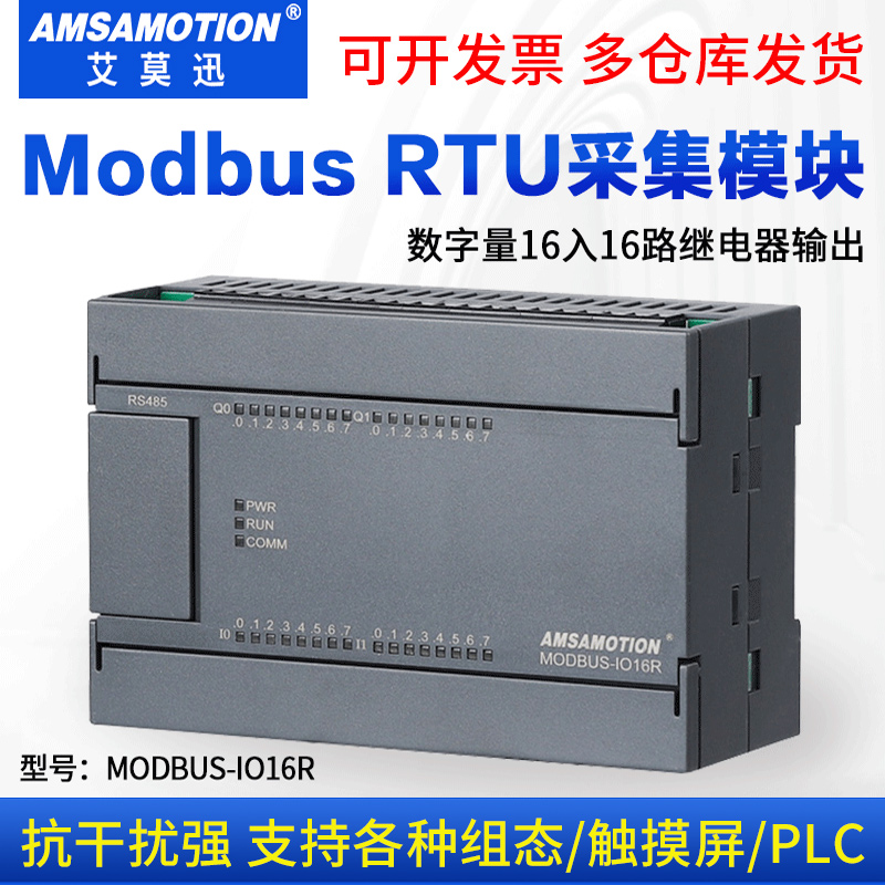 艾莫迅MODBUS-IO16R/16T采集模块