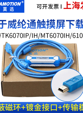 适用 威纶通触摸屏下载线编程线tk6070IP/6100i/6050IP/MT6070iH5