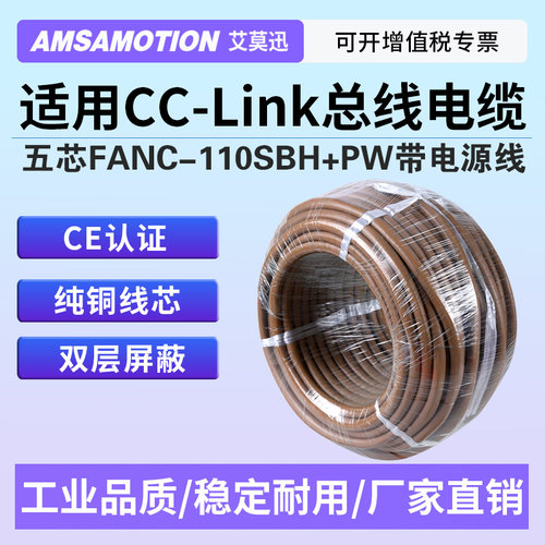 适用三菱Cc-link5芯带电源总线