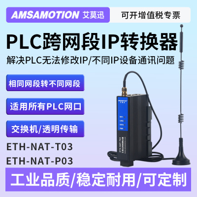 PLC跨网段转IP网关ETH-NAT-T03